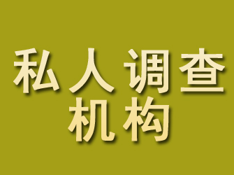 樊城私人调查机构